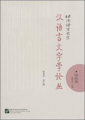 语法卷-北京语言大学汉语言文字学论丛