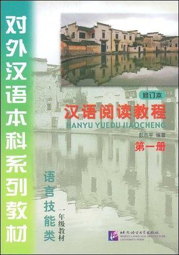 汉语阅读教程