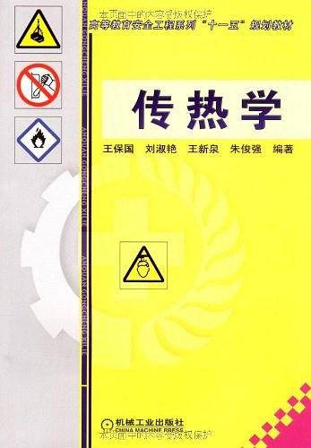 传热学