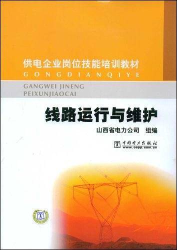 线路运行与维护