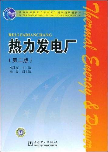 普通高等教育“十一五”国家级规划教材  热力发电厂