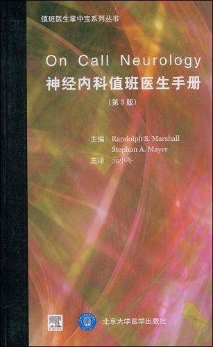 神经内科值班医生手册