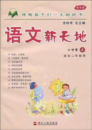 语文新天地.二年级下