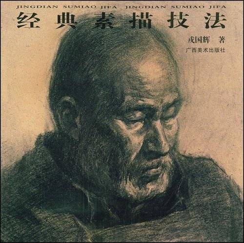 经典素描技法