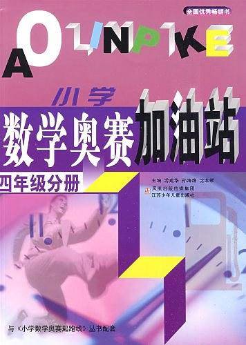 小学数学奥赛加油站：四年级分册