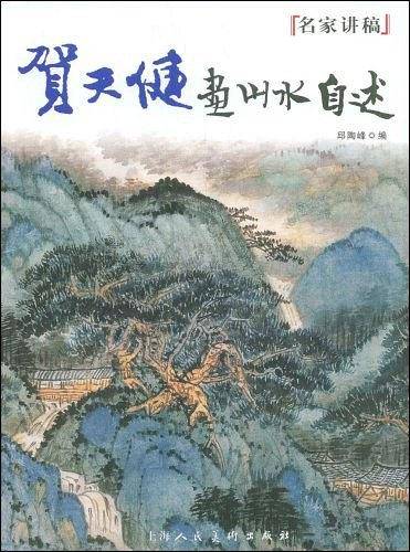 贺天健画山水自述---名家讲稿