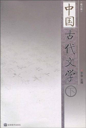 中国古代文学（下）
