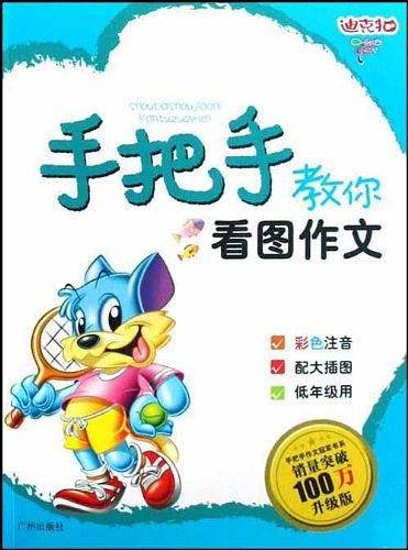 【促销】迪克猫·手把手教你用好词好句好段