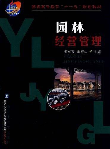 园林经营管理