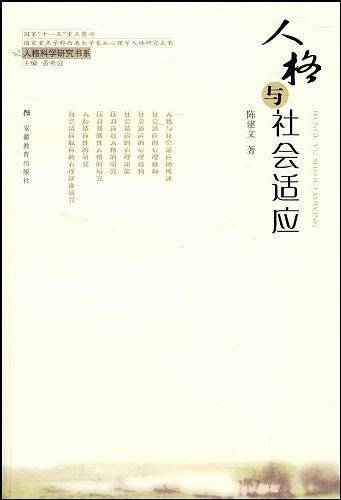 人格与社会适应