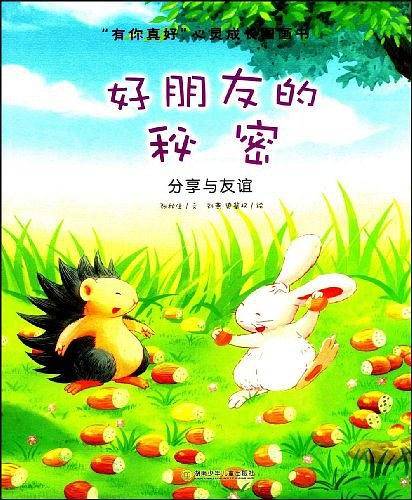“有你真好”心灵成长图画书.好朋友的秘密