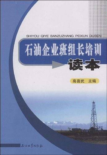 石油企业班组长培训读本