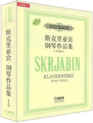 斯克里亚宾 钢琴作品集套装版