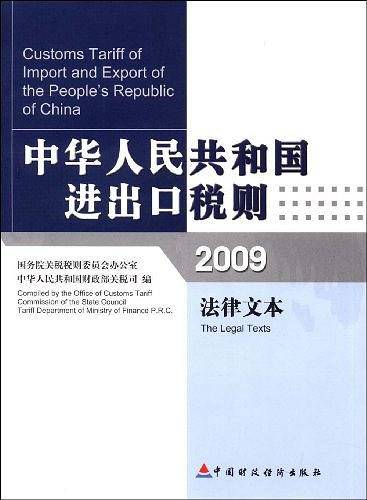 中华人民共和国进出口税则2009