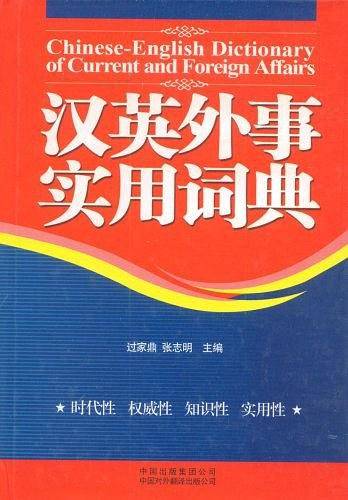 汉英外事实用词典