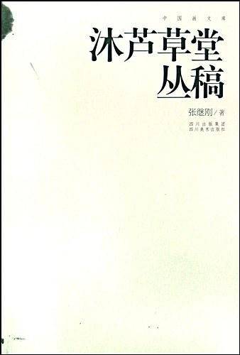 沐芦草堂丛稿