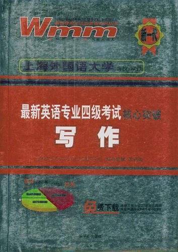 最新英语专业四级考试核心突破写作