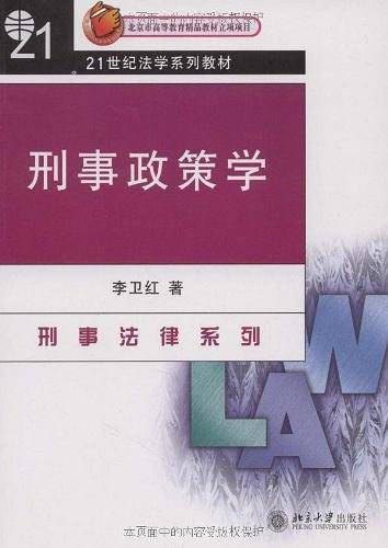21世纪法学系列教材―刑事政策学