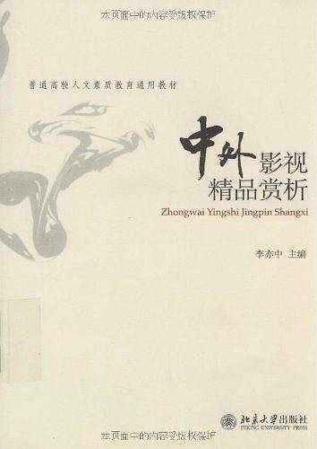 北大影视教材系列影视精品赏析