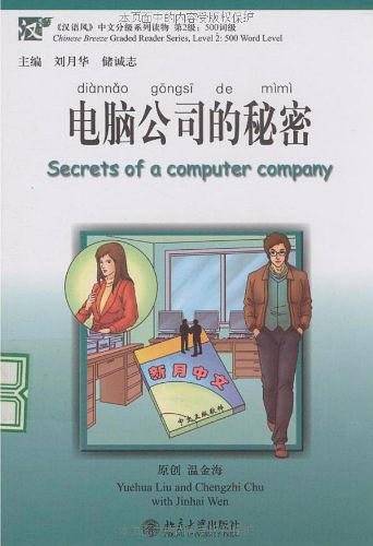 《汉语风》中文分级系列读物 第2级：500词级—电脑公司的秘密