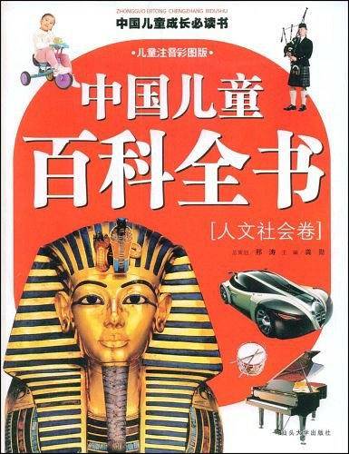 中国儿童百科全书（人文社会卷）