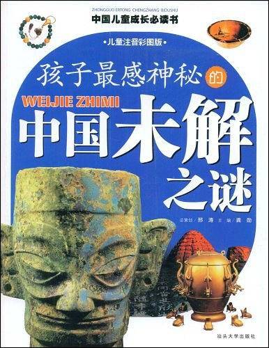 孩子最感神秘的中国未解之谜/中国儿童成长必读书系列