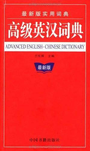 高级英汉词典
