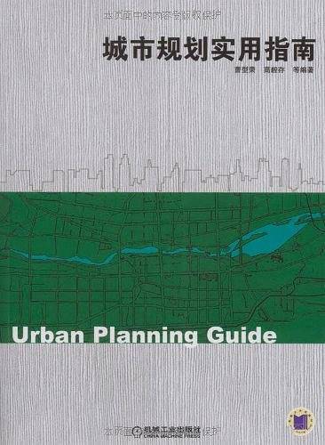 城市规划实用指南
