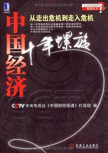 中国经济十年螺旋