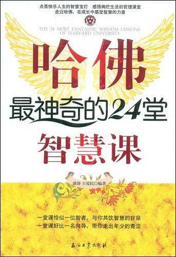 哈佛最神奇的24堂智慧课