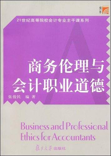 商务伦理与会计职业道德