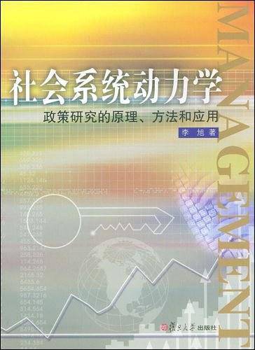 社会系统动力学