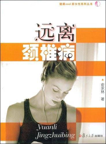 远离颈椎病