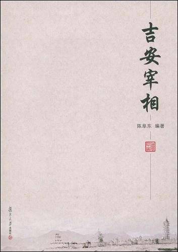 吉安宰相