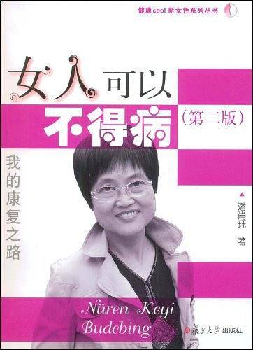 女人可以不得病