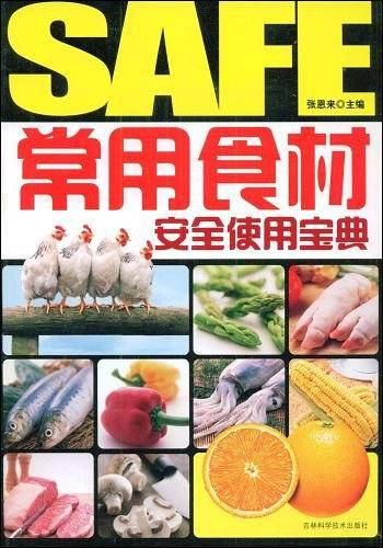 常用食材安全使用宝典