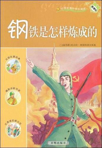 钢铁是怎样炼成的
