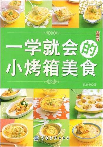 一学就会的小烤箱美食
