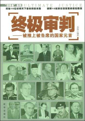 终极审判---被推上被告席的国家元首