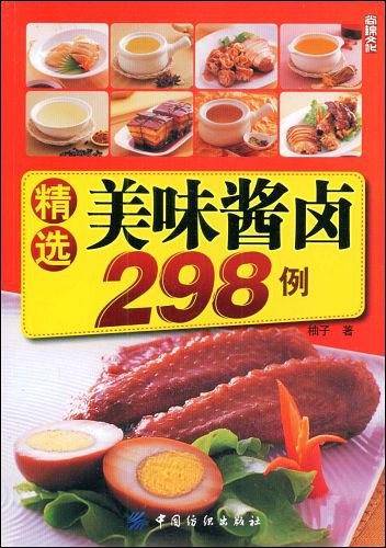 精选美味酱卤298例