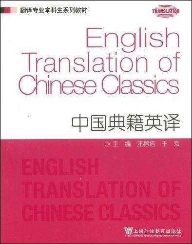 中国典籍英译