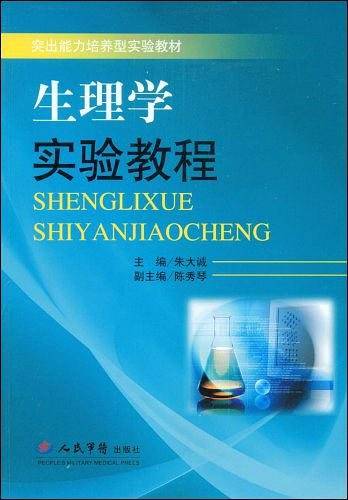 生理学实验教程