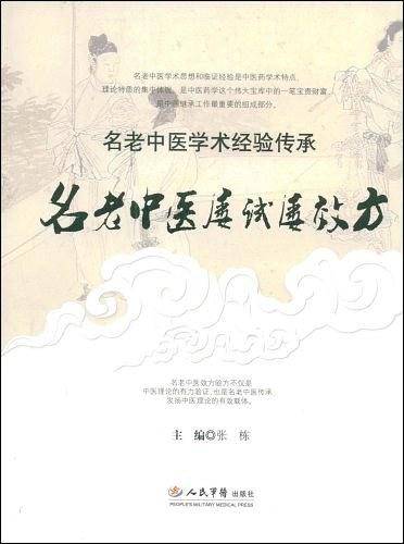 名老中医屡试屡效方.名老中医学术经验传承