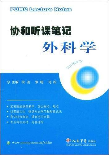 协和听课笔记外科学