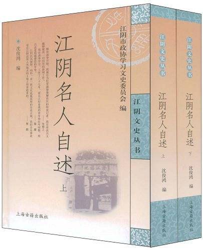 江阴名人自述