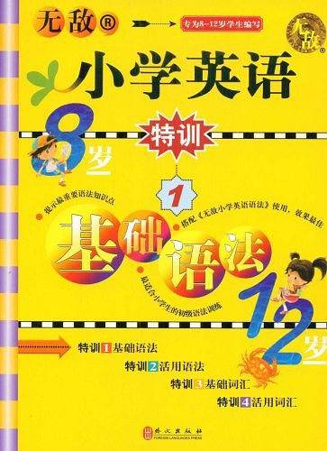 小学英语特训1：基础语法 无敌英语