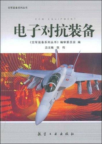 电子对抗装备