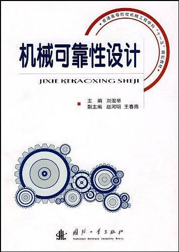 机械可靠性设计