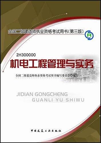 机电工程管理与实务————全国二级建造师执业资格考试用书