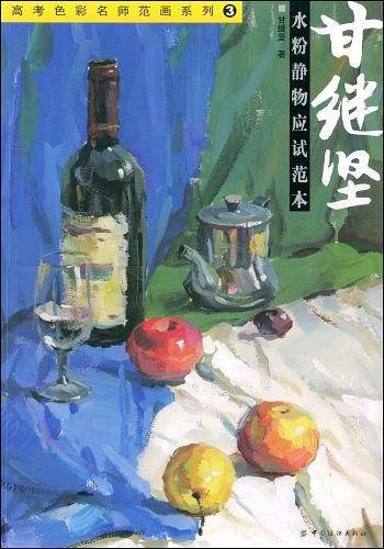 甘继坚水粉静物应试范本